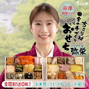 【9/14 0時~販売】おせち 2026 ちこり村 田舎の手づくり おせち 【人気2品増量 弥栄 *いやさか】 二段重 3~4人前 新メニュー4品 送料無料 全国配送 【冷凍】栗おこわ 付/ お節 御節 薄味 おせち料理 お節料理 和風 栗きんとん フルーツチーズ 25品目 3人前 4人前 午年