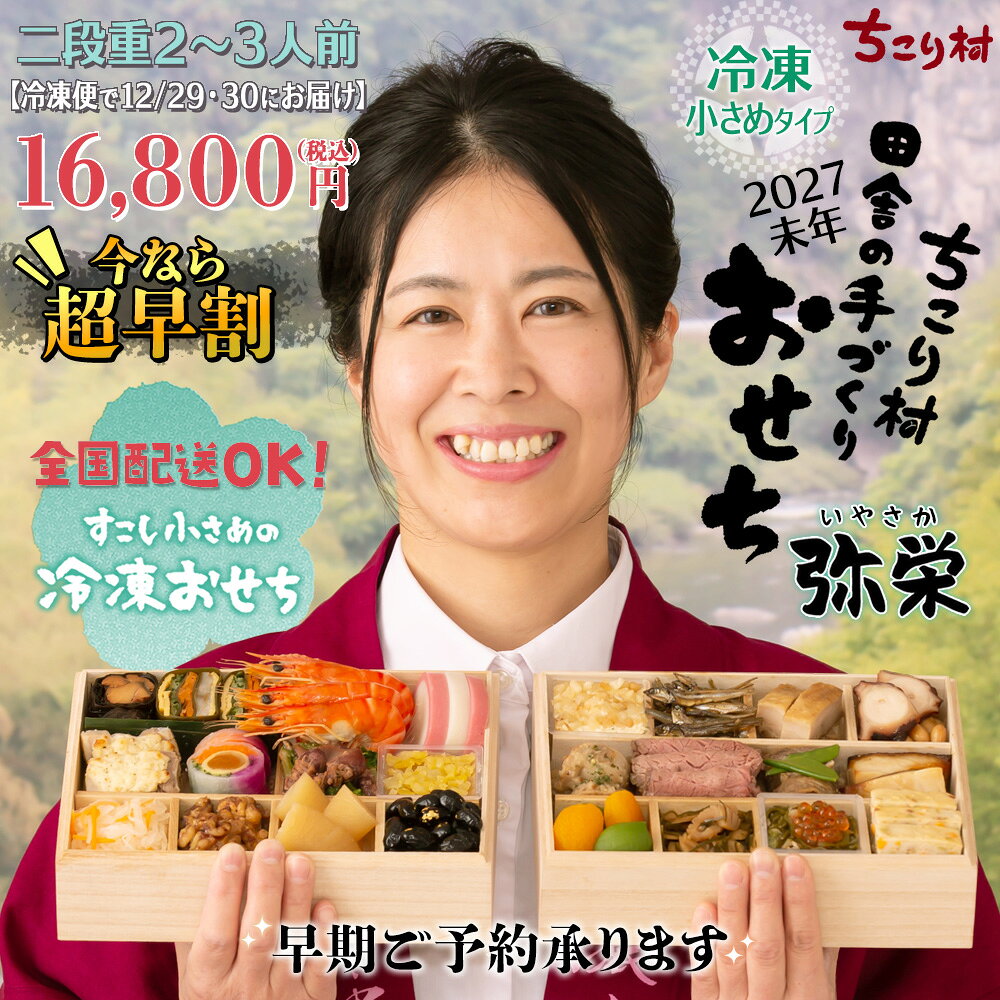 おせち料理 早割 2027 ちこり村 田舎の 手づくり おせち 【弥栄】薄味 二段重 2〜3人前 新メニュー7品 送料無料 【冷凍】栗おこわ 付 / おせち料理 御節料理 お節 御節 和風おせち お正月料理 栗きんとん フルーツチーズ 26品目 2人前 3人前 2人用 冷凍おせち