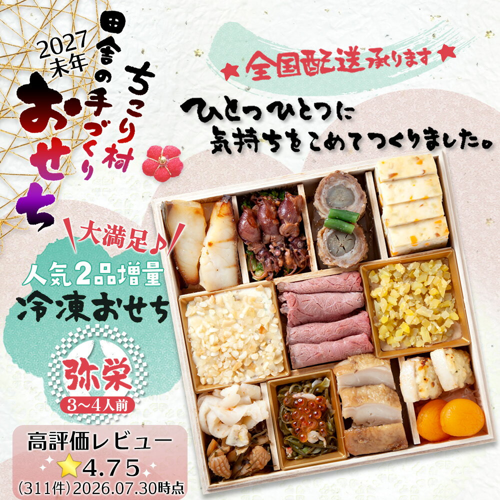 おせち 早割 2027 ちこり村 田舎の手づくり おせち 【人気2品増量 弥栄 ＊いやさか】 二段重 3〜4人前 新メニュー7品 送料無料 全国配送 【冷凍】栗おこわ 付/ お節 御節 薄味 おせち料理 お節料理 和風おせち お正月料理 栗きんとん 26品目 3人前 4人前 未年 saladcosmo-10001383 岐阜・中津川 ちこり村 サンプル画像3