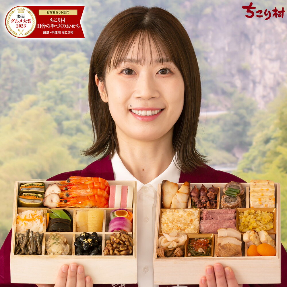 おせち 早割 2027 ちこり村 田舎の手づくり おせち 【人気2品増量 弥栄 ＊いやさか】 二段重 3〜4人前 新メニュー7品 送料無料 全国配送 【冷凍】栗おこわ 付/ お節 御節 薄味 おせち料理 お節料理 和風おせち お正月料理 栗きんとん 26品目 3人前 4人前 未年