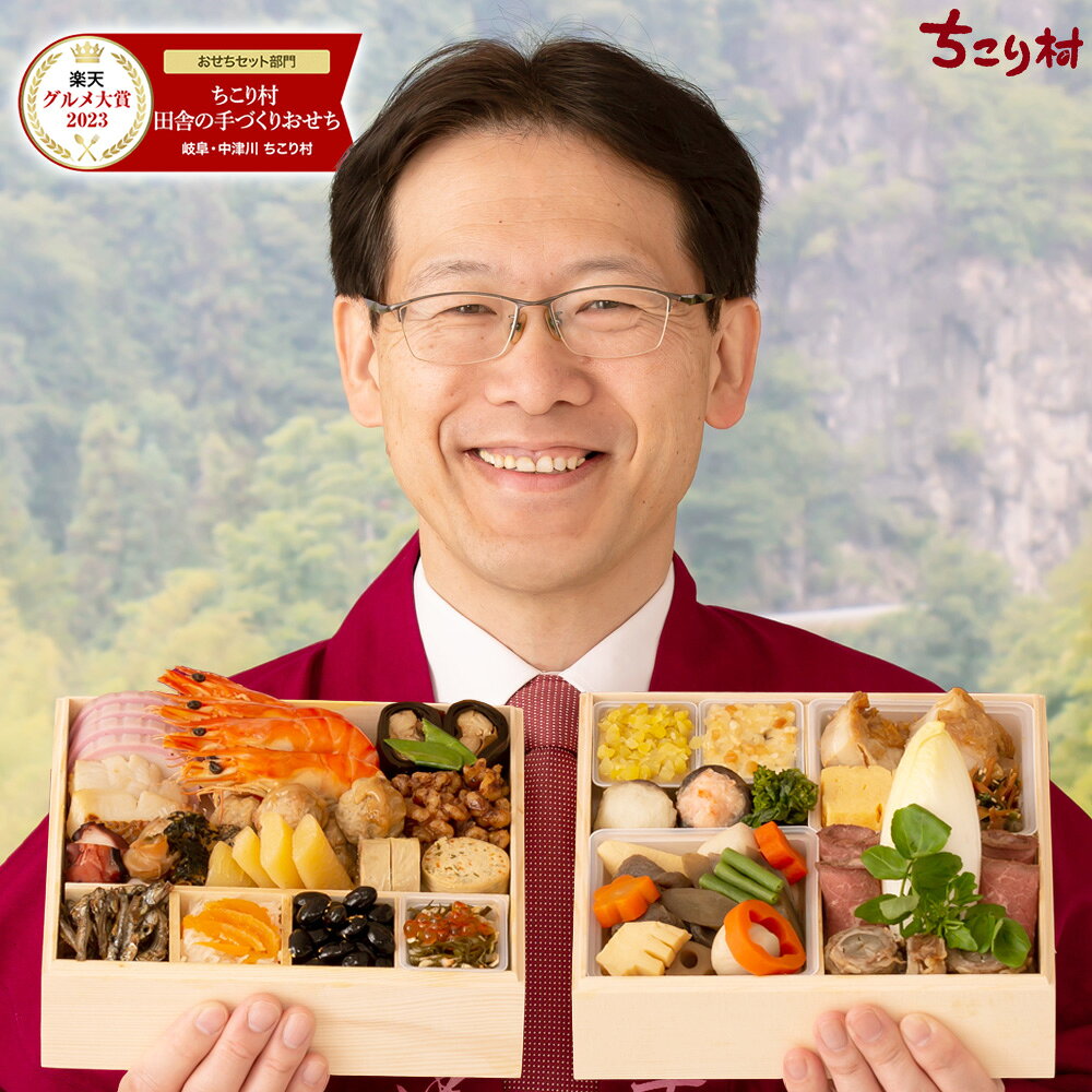 【準備中】おせち 冷蔵 便でお届け/ ちこり村 田舎の 手づくり おせち 【通常タイプ】 二段重 3 ...