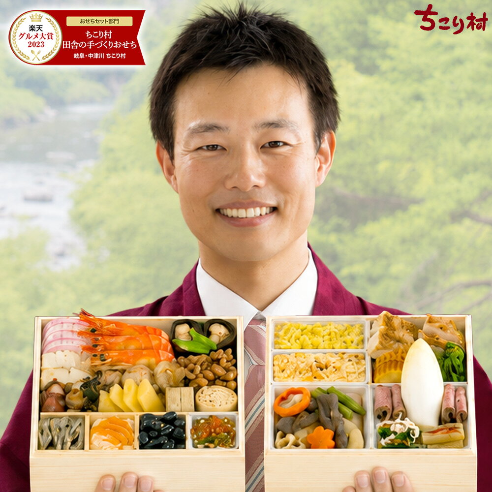 【準備中】おせち 冷蔵 便 2027 未年 栗きんとん 特典付 / ちこり村 田舎の 手づくり おせ ...