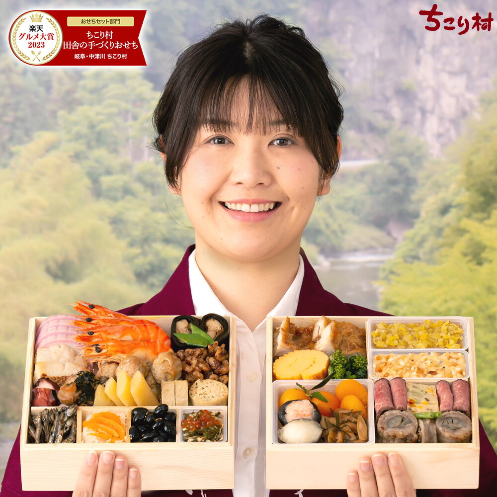 【準備中】＼楽天グルメ大賞 受賞 ＆ 楽天総合ランキング10年連続1位／ おせち 早割 2026 冷 ...