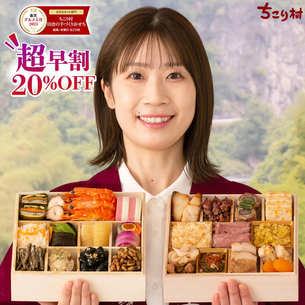 おせち 早割 2027 ちこり村 田舎の手づくり おせち 【人気2品増量 弥栄 ＊いやさか】 二段重 3〜4人前 新メニュー7品 送料無料 全国配送 【冷凍】栗おこわ 付/ お節 御節 薄味 おせち料理 お節料理 和風おせち お正月料理 栗きんとん 26品目 3人前 4人前 未年