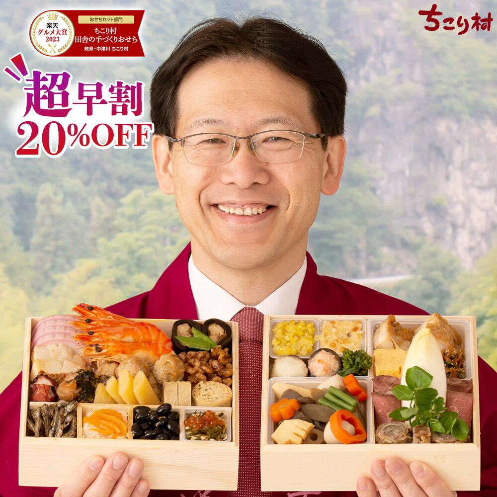 【毎年9月に完売】おせち 冷蔵 便 / ちこり村 田舎の 手づくり おせち 【通常タイプ】 二段重 3〜4人前 送料無料 / 楽天 ランキング 1位 冷蔵おせち 手作り おせち料理 お節 御節 和風おせち 薄味 お正月料理 / 栗きんとん フルーツチーズ 飛騨牛 八幡巻 ローストビーフ 2027