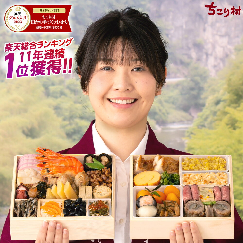 ちこり村 田舎の手づくりおせち 二段重 人気2品増量（3〜4人前）