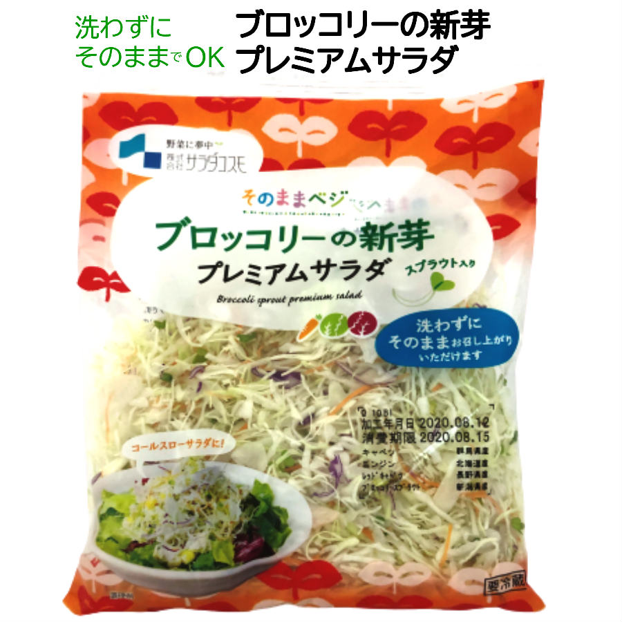 ブロッコリーの新芽 プレミアム サラダ 120g / ブロッコリー スプラウト 発芽野菜 カット野菜 カット済..