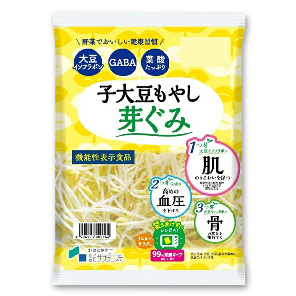 機能性表示食品 子大豆もやし 芽ぐみ サラダコスモ 200g GABA 大豆 イソフラボン / スーパーフード 1