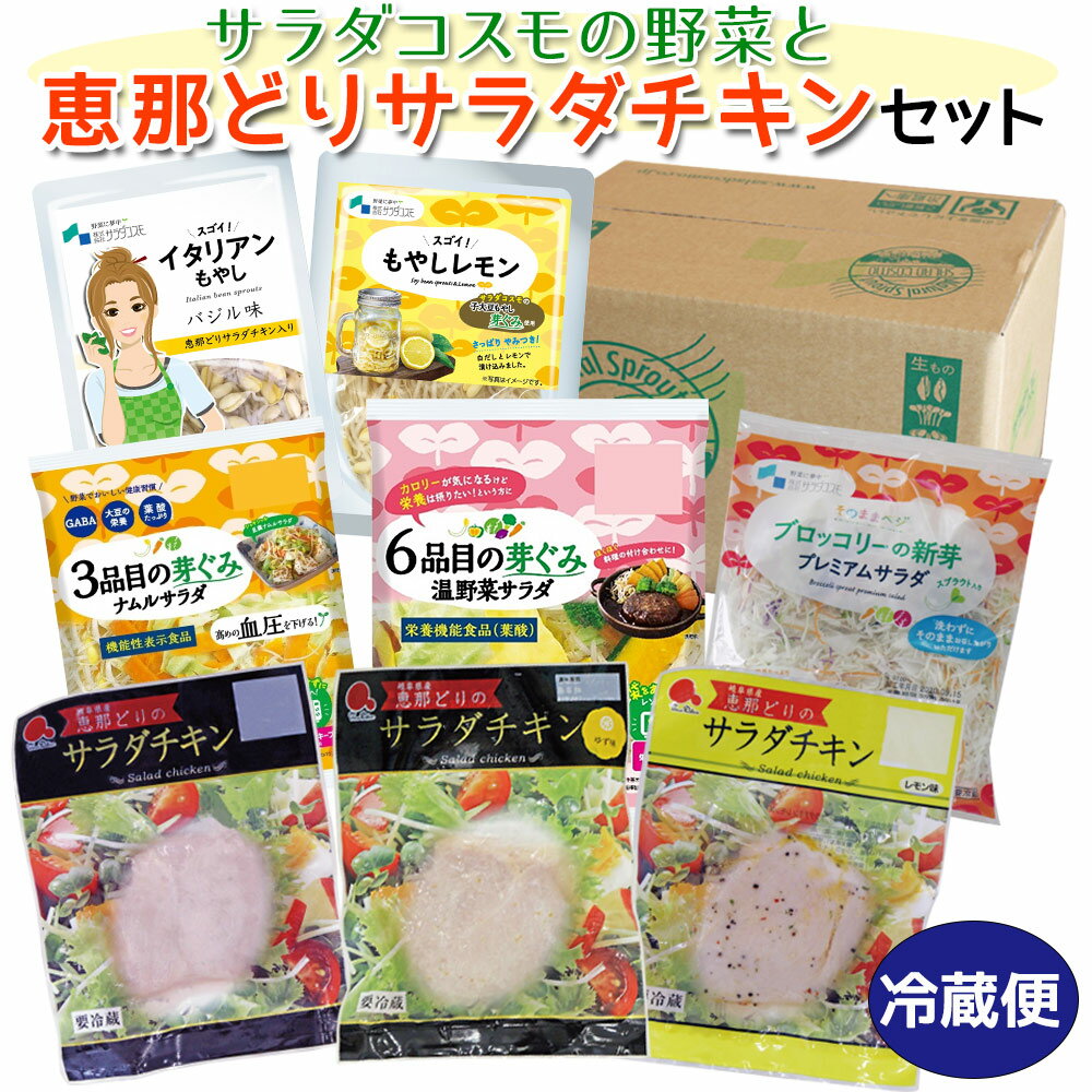 サラダチキン 恵那どり たっぷり4種と サラダ 野菜 の セット /プレミアムサラダ 温野菜 ちこり もやしレモン 2袋 / 送料無料 ミールキット カット野菜 国産鶏 キャベツ ブロッコリー サラダ レモン ゆず 高たんぱく 低脂肪 低脂質 観光地応援 お取り寄せグルメ sprout/