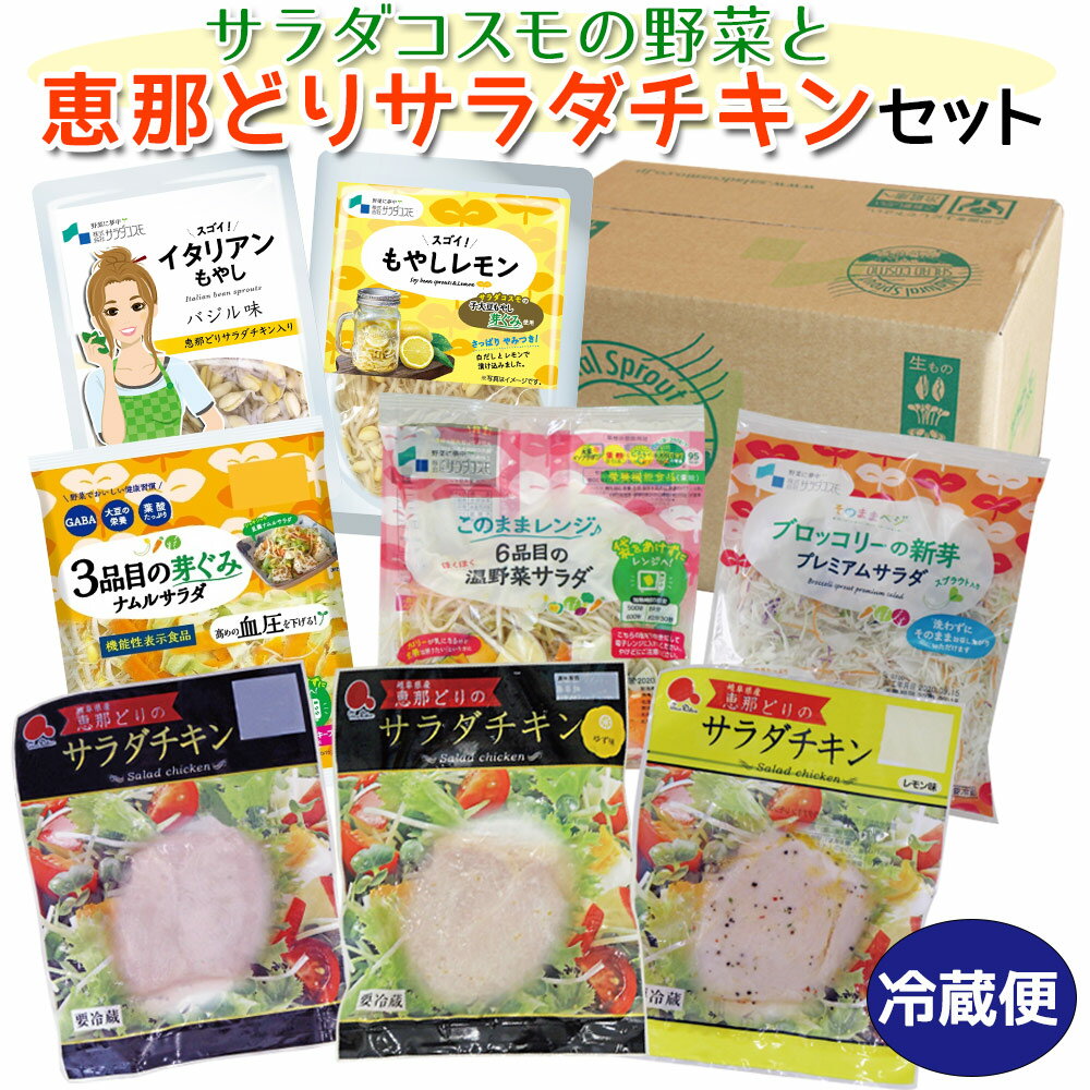 サラダチキン 恵那どり と 野菜 サラダ の セット 送料無料 サラダチキン 3種 + カット野菜 3種 + もやしレモン イタリアン / ミールキット カット野菜 国産鶏 キャベツ ブロッコリー サラダ レモン ゆず 高たんぱく 低脂肪 低脂質 観光地応援 sprout GN /