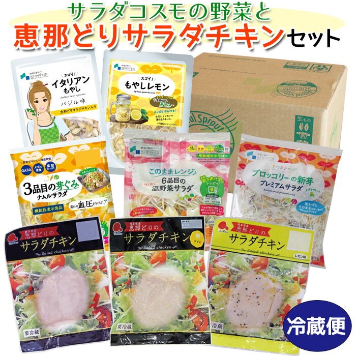 サラダチキン 恵那どり と 野菜 サラダ の セット 送料無料 / サラダチキン 3種 + カット野菜 3種 + もやしレモン イタリアン / ミールキット カット野菜 国産鶏 キャベツ ブロッコリー サラダ レモン ゆず 高たんぱく 低脂肪 低脂質 観光地応援 お取り寄せグルメ sprout GN