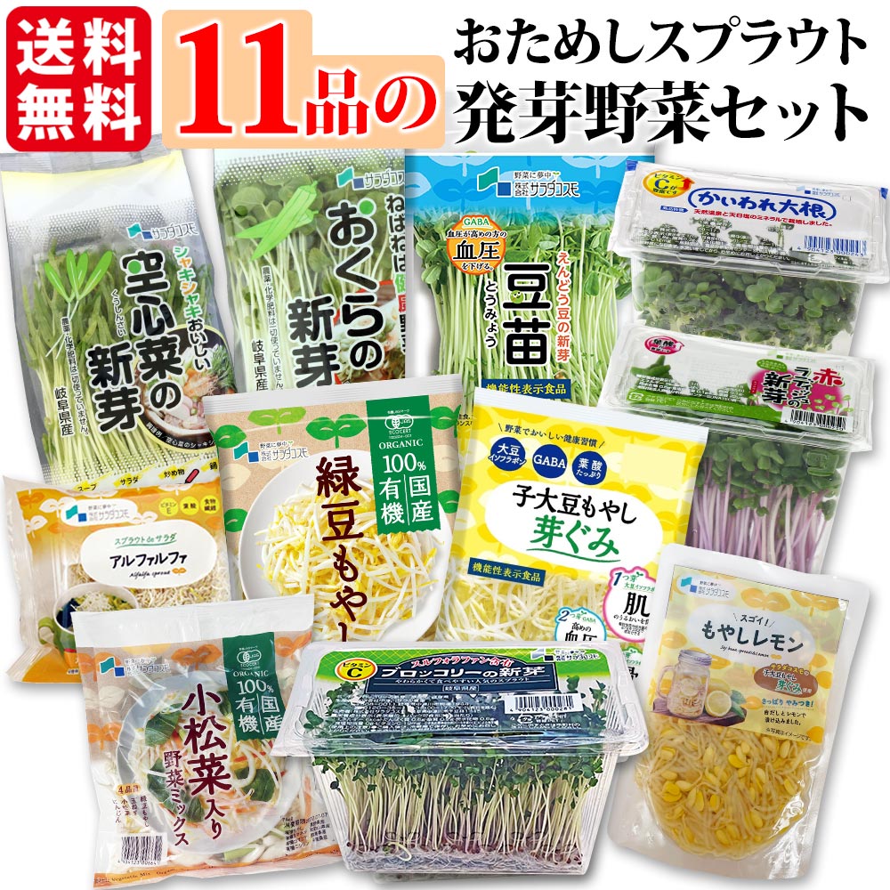 野菜 セット お試し 11品 送料無料 / 機能性表示食品 子大豆もやし ブロッコリーの新芽 豆苗 もやしレモン おくらの新芽 空心菜の新芽 かいわれ大根 赤ラディッシュの新芽 アルファルファ オーガニックもやし /話題の 発芽野菜 スプラウト 詰め合わせ ミールキット 父の日 /