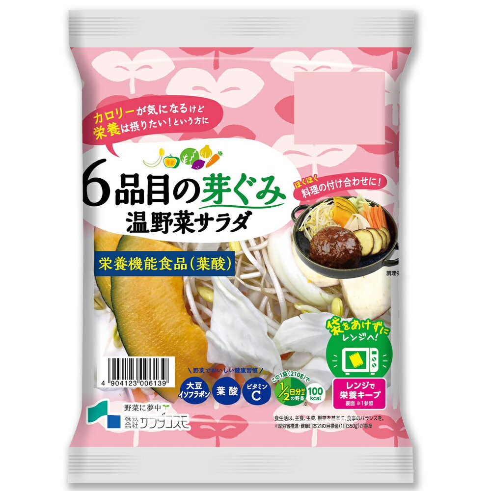 楽天岐阜・中津川 ちこり村カット野菜 温野菜 サラダ 6品目の芽ぐみ 210g / 葉酸 が豊富に含まれた 栄養機能食品 / 袋のままレンジ調理が可 レンチン / 子大豆もやし キャベツ カボチャ サツマイモ ニンジン タマネギ / カット野菜 野菜ミックス ミールキット スーパーフード sprout /