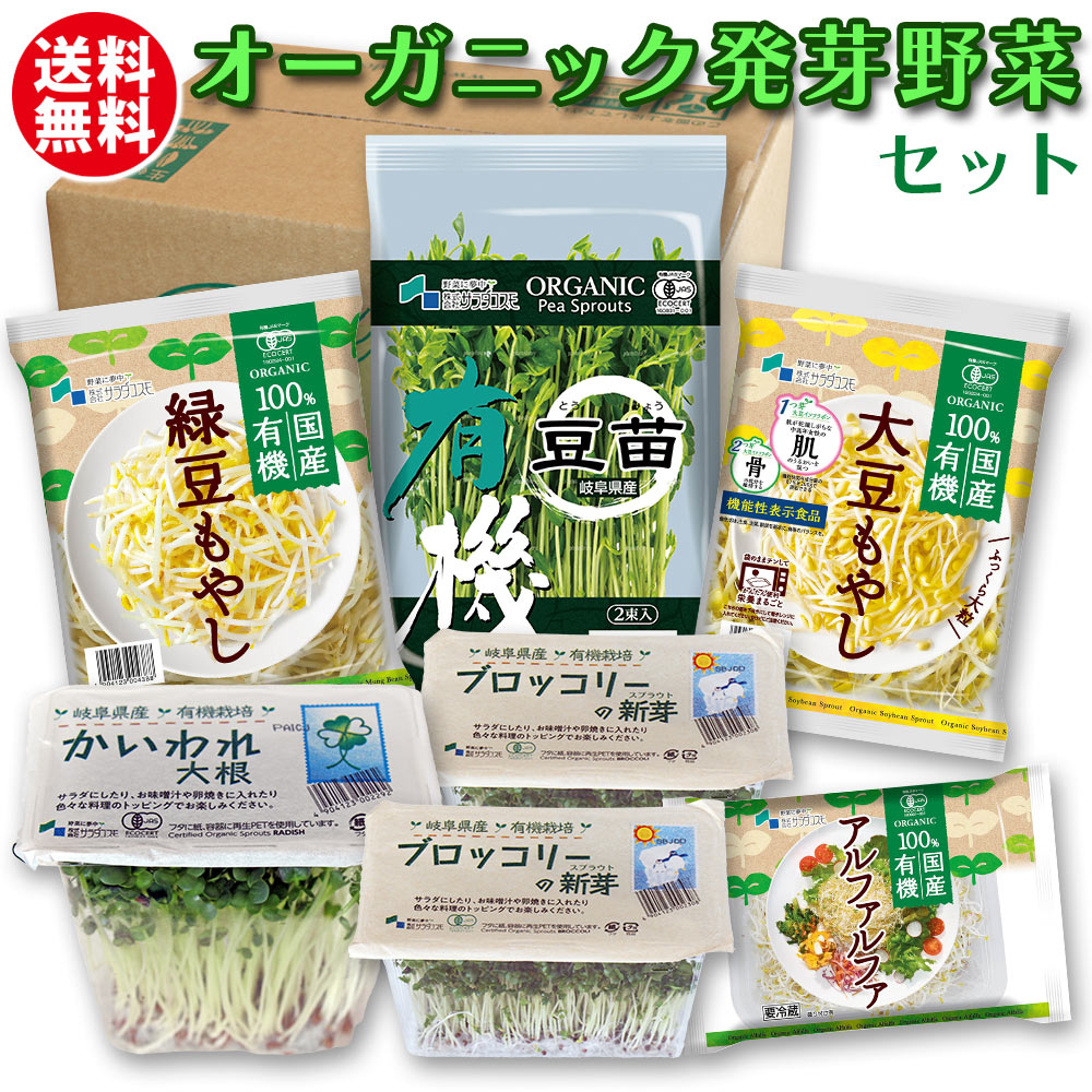 オーガニック 発芽 野菜セット / 有機 ブロッコリー スプラウト 2 /有機 大豆もやし 有機 緑豆もやし ..