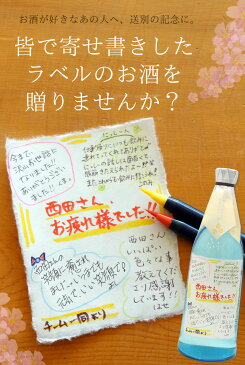 【寄せ書きラベル】お酒の好きなあの人へ♪仲間で贈る世界でひとつのプレゼント●高級焼酎 美濃ちこり芋焼酎 寄せ書きラベル 720ml 素敵な筆ペンセット付【送料無料】【送別会/退職祝/壮行会/誕生日/結婚祝/謝恩会/父の日】