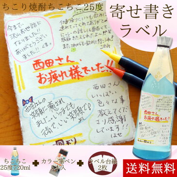 【寄せ書きラベル】お酒の好きなあの人へ♪仲間で贈る世界でひとつのプレゼント●高級焼酎 美濃ちこり芋焼酎 寄せ書きラベル 720ml 素敵な筆ペンセット付【送料無料】【送別会/退職祝/壮行会/誕生日/結婚祝/謝恩会/父の日】