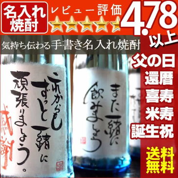 名入れ 焼酎 送料無料 気持ちが伝わる毛筆直筆・オリジナルメッセージOK / 父の日・誕生日など世界でひとつのプレゼントに名入れ焼酎 ちこり芋焼酎 720ml