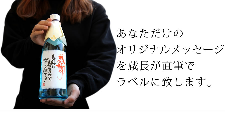 送別 転勤 卒業 謝恩会 転職 退職 お世話になったあの人へ オリジナルメッセージOK 気持ちが伝わる毛筆手書きラベル 送料無料 / ちこり芋焼酎 720ml