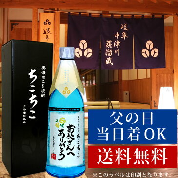 あす楽 父の日 ギフト 送料無料 限定ラベル 「お父さんありがとう」 フルーティな香りが自慢のちこり焼酎 720ml　1本(化粧箱入り) 父の日 ギフト 名入れではありません