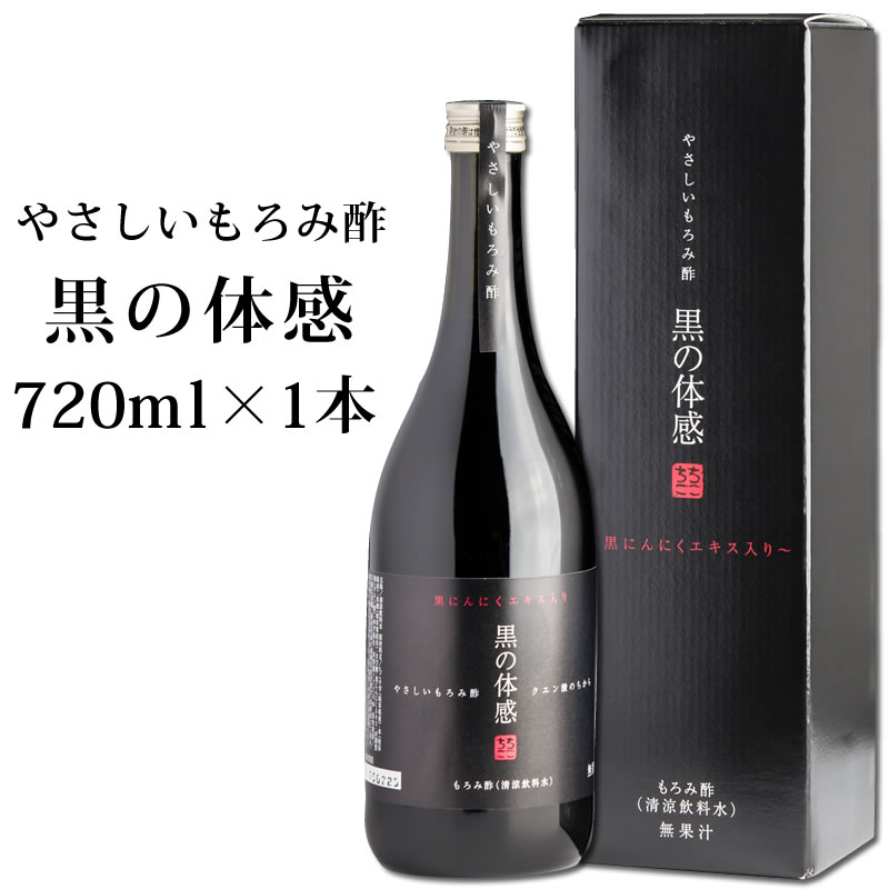 【スーパーSALE半額】 もろみ酢 × 楽天1位 黒にんにく エキス / 黒の体感 720ml ちこり村 健康飲料 楽天1位 健康酢 / アミノ酸 クエン酸 必須アミノ酸 スーパーフード 健康ギフト /