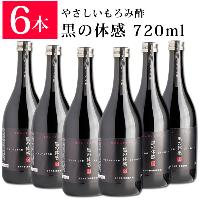 楽天岐阜・中津川 ちこり村まとめ買いなら 送料無料 /やさしい もろみ酢 × 有機 黒にんにく のWパワー 黒の体感 黒にんにくエキス 入 720ml×6本 ちこり村 健康飲料 スーパーフード