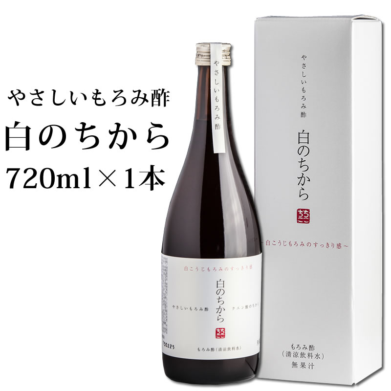 やさしい もろみ酢 白のちから 720ml ちこり村 /白こうじ もろみ のすっきり感 クエン酸 アミノ酸 必須アミノ酸 健康酢 健康飲料 健康ギフト