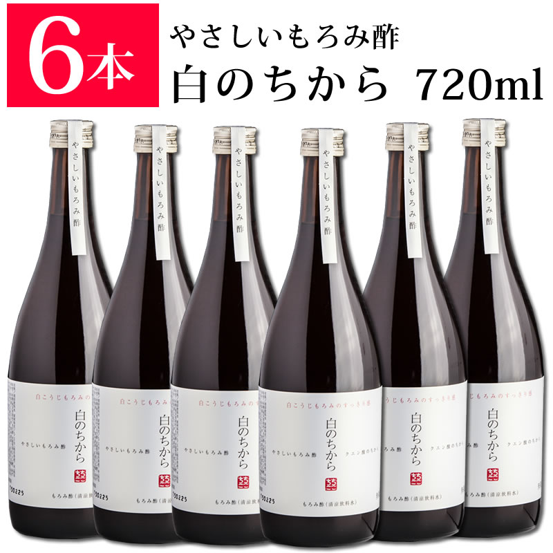 まとめ買いなら 送料無料 健康酢ランキング1位 白のちから やさしい もろみ酢 720ml×6本 ちこり村/ 美容 と 健康 に飲む基礎習慣 健康飲料