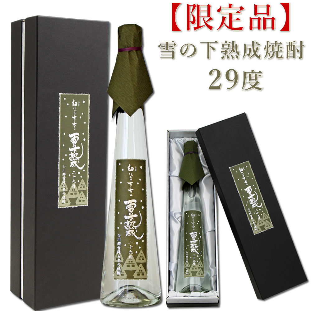 お中元 ギフト / 雪の下熟成 焼酎 ささにごり 29度 500ml 白川郷 / 送料無料 お中元 誕生日 特別 こだわり 焼酎 お酒 観光地応援 帰歳暮 帰省暮 宅飲み