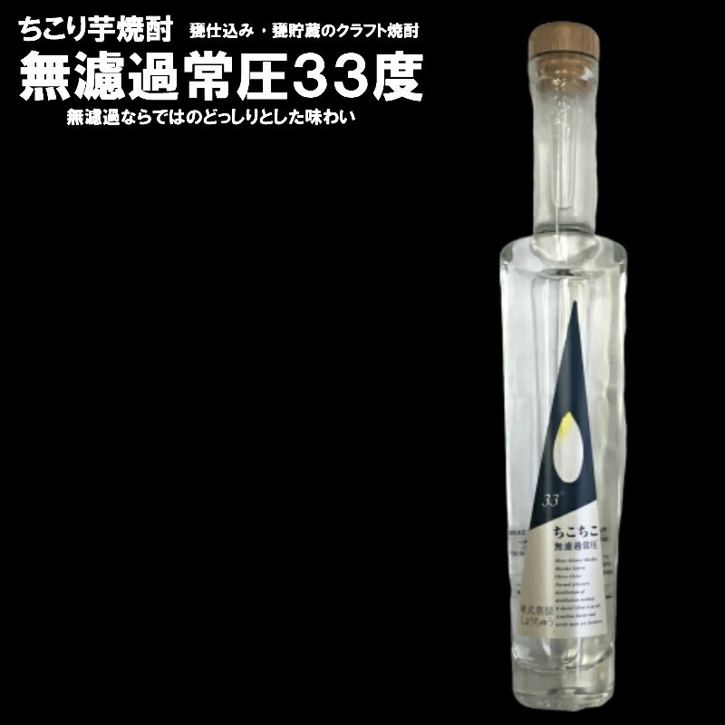 父の日 プチギフト お酒 家のみ / 無濾過 常圧33°ちこり 芋焼酎 200ml / お取り寄せグルメ ご当地 クラフト焼酎 送料無料 観光地応援 /