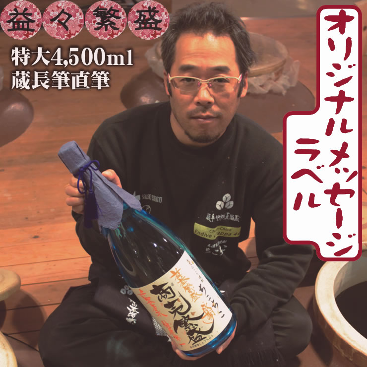 楽天岐阜・中津川 ちこり村名入れ 焼酎 4500ml 益々繁盛 二升半 / 記念 祝い パーティ 式典 年賀 年始 贈答 ギフト メガギフト サプライズ 父 誕生日 ボトルキープ 記念日 開店祝い 結婚式 お花見 創立記念日 記念品 プレゼント お歳暮 御中元