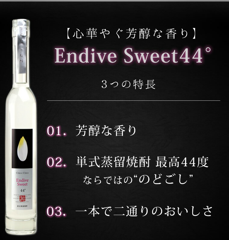 クラフト焼酎 最高44度の衝撃 Endive Sweet アンディーヴ スイート 44° 350ml 化粧箱入り 送料無料 / お中元 御中元 敬老の日 焼酎 焼酎 お酒 贈答 お世話になりました 父の日 ギフト プレゼント 家飲み 宅飲み 御歳暮 お取り寄せグルメ ちこり村 GN