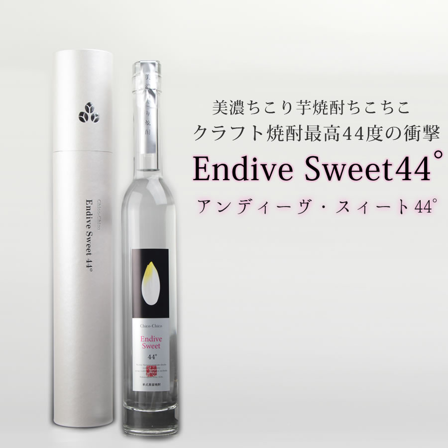 クラフト焼酎 最高44度の衝撃 Endive Sweet アンディーヴ スイート 44° 350ml 化粧箱入り 送料無料 / お中元 御中元 敬老の日 焼酎 焼酎 お酒 贈答 お世話になりました 父の日 ギフト プレゼン…