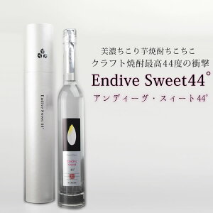 クラフト焼酎 最高44度の衝撃 Endive Sweet アンディーヴ スイート 44° 350ml 化粧箱入り 送料無料 / 敬老の日 焼酎 焼酎 お酒 贈答 お世話になりました 父の日 ギフト プレゼント 家飲み 宅飲み 御歳暮 お取り寄せグルメ ちこり村