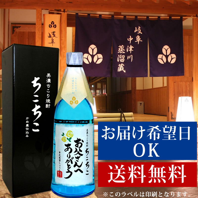 【 お父さん ありがとう ラベル 】 父の日 ギフト 焼酎 お酒 楽天1位 ちこり 芋焼酎 720ml 送料無料 / 累計20万本超 フルーティな香りが自慢 の 父の日ギフト 酒 早割 / 誕生日 プレゼント 父 敬老の日 結婚式 両親 還暦 古希 退職 晩酌 暑中見舞い 芋 クラフト焼酎
