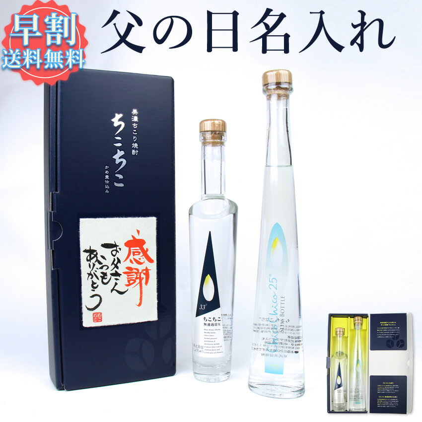 焼酎飲み比べセット 父の日 名入れ 飲み比べ セット お酒 送料無料 / おしゃれ 焼酎セット オリジナル メッセージ OK / ちこり芋 焼酎 25度 無濾過常圧蒸留33度 各200ml/ 父 お父さん 誕生日 父の日 敬老の日 名前入り かわいい ボトル ギフト プレゼント /