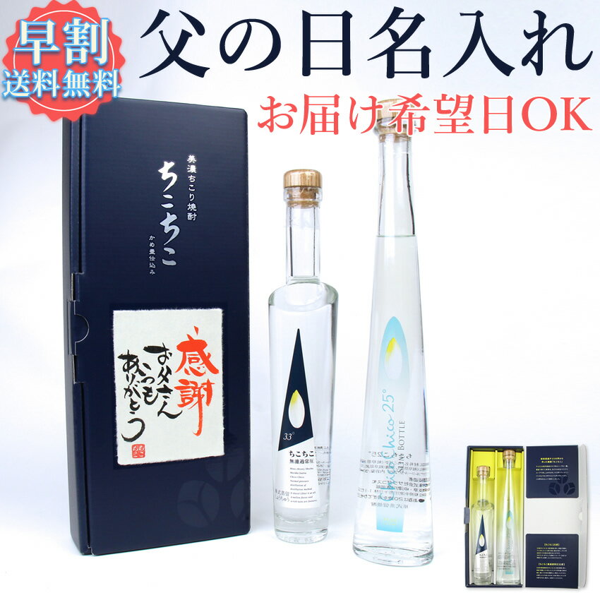 父の日 ＼ 早割 ／ 名入れ 飲み比べ セット お酒 送料無料 / おしゃれ 焼酎セット オリジナル メッセージ OK / ちこり芋 焼酎 25度 無濾過常圧蒸留33度 各200ml/ 父 お父さん 誕生日 父の日 敬…