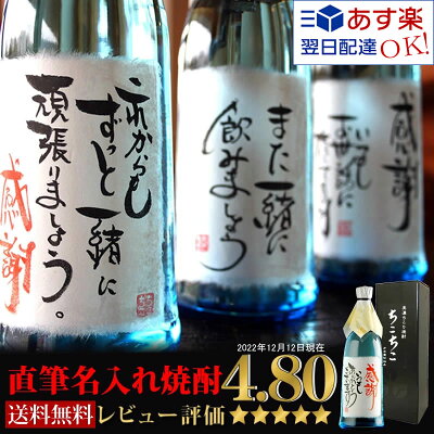 【世界でひとつ☆毛筆手書き】 名入れ 焼酎 オリジナルラベル OK 送料無料 ちこり芋焼酎 720ml / 名入れギフト 名前入り お酒 / 父の日 焼酎 お父さん 父 誕生日 退職祝い 送別 プレゼ...