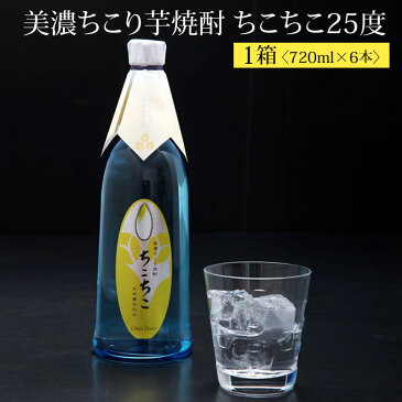 金スマ(キンスマ)で放映♪ 楽天1位 も獲得 フルーティな香り クリアテイストで飲みやすい / 世界で初めて！国産ちこり芋原料 / 美濃ちこり 芋焼酎 ちこちこ720ml 6本入り 観光地応援