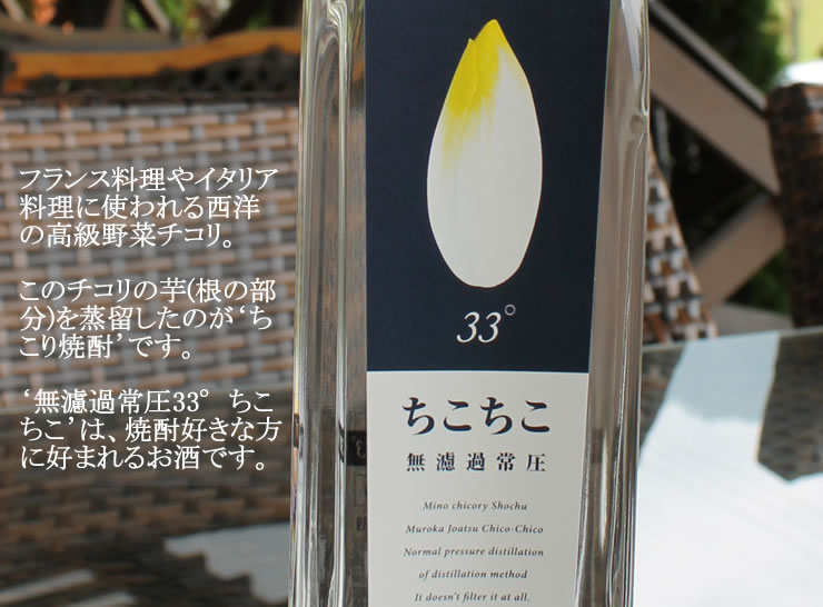 父の日 プチギフト お酒 家のみ / 無濾過 常圧33°ちこり 芋焼酎 200ml / お取り寄せグルメ ご当地 クラフト焼酎 送料無料 観光地応援 /