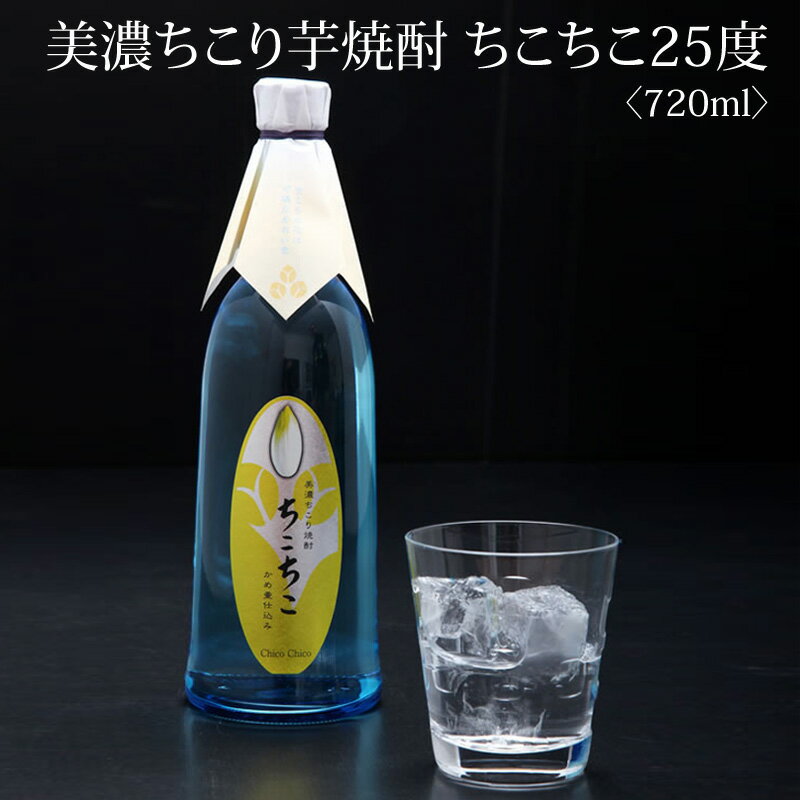 【金スマで放映・楽天1位】クラフト焼酎 ちこり焼酎ちこちこ ちこり村蒸溜蔵 25度 化粧箱入り 720ml 送料無料 帰歳暮 帰省暮 宅飲み