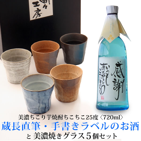 名入れ 焼酎 ちこり焼酎 と 美濃焼き ロックグラス セット / 贈答 晩酌セット お中元 御中元 お歳暮 父の日 男性 プレゼント