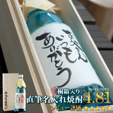 あす楽 名入れ 焼酎 送料無料 格調高い 桐箱入 父の日 誕生日 古希 などお世話になったあの人だから 世界でひとつ の 毛筆 手書き オリジナルメッセージ OK 名入れ焼酎 令和 ちこり 芋焼酎 プレゼント 男性 女性 観光地応援