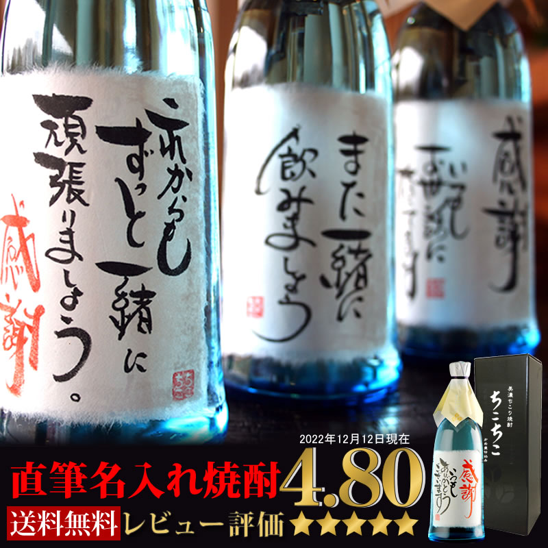 名入れ焼酎 【世界でひとつ☆毛筆手書き】 名入れ 焼酎 オリジナルラベル OK 送料無料 ちこり芋焼酎 720ml / 名入れギフト 名前入り お酒 / 誕生日 退職祝い 送別 父の日 プレゼント ギフト 男性 女性 結婚祝い 両親 還暦 古希 開店祝い 父 お父さん 敬老の日 手土産 バレンタイン