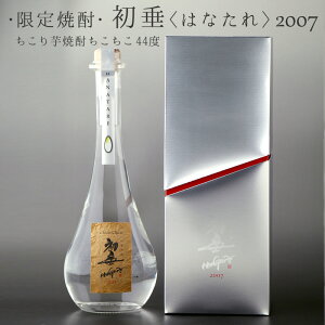 特別なお酒 初垂2007(はなたれ)44度 特別ボトル500ml 化粧箱入り お中元 お歳暮 ギフト ご贈答