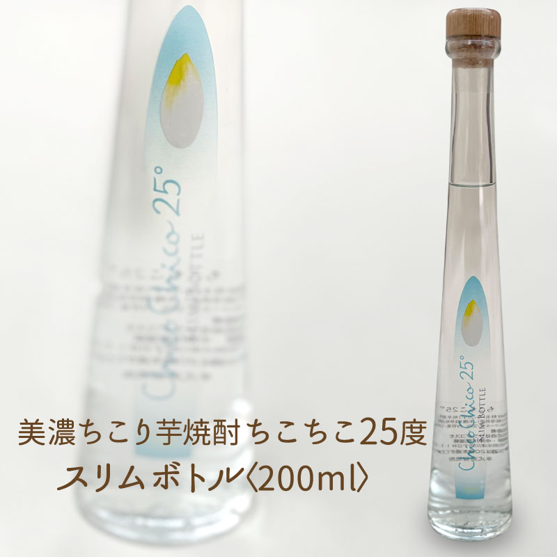 世界初！フルーティで甘い香りの瓶仕込み酒美濃ちこり焼酎ちこちこ200mlスリムボトル 1本