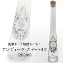 贈答 ギフト お中元 お歳暮 に! / 芳醇な香りの お酒 / Endive Sweet44° アンディーヴ スイート44° 200ml 1本 クラフト 焼酎 最高度数 44度 減圧蒸溜 フルーティで華やかな香り
