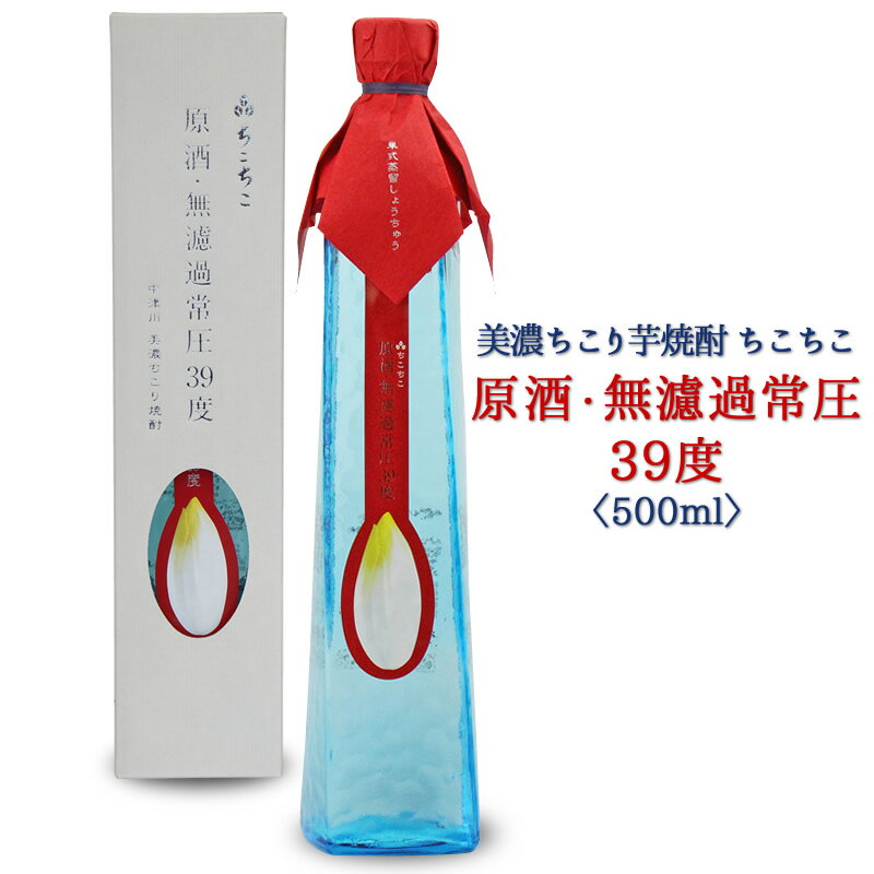 クラフト焼酎 原酒 無濾過常圧39度 / ちこり 芋焼酎ちこちこ 500ml 化粧箱入り / 送料無料 帰歳暮 帰省暮 御中元 ち…