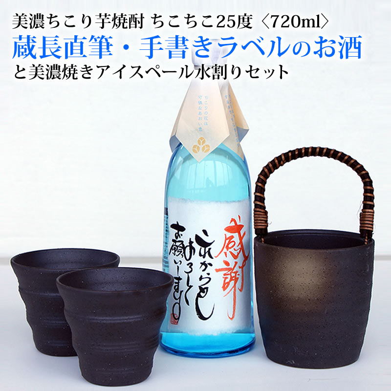 名入れ 焼酎 水割り セット / 名前入り オリジナルメッセージ OK ちこり焼酎 720ml ＋ 美濃焼き グラス / お中元 御…