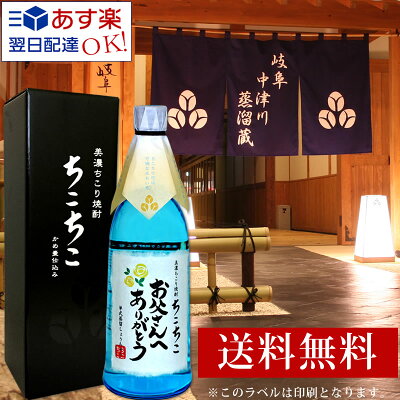 父の日 焼酎 お酒 ギフト 早割 お父さん ありがとう ラベル 楽天1位 ちこり 芋焼酎 720ml 送料無料 / 累計20万本超 フルーティな香りが自慢 の 父の日ギフト 酒 / 誕生日 プレゼント...