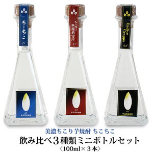 クラフト焼酎 飲み比べ 3種類 セット ちこり 芋焼酎 /同じ原料でも造り方で違う（ちこちこ25度100ml・Endive Grappa44°100ml・無濾過常圧33度100ml）/ 父の日 ギフト プレゼント /第二の人生を酒造りにかけた蔵人達のお酒